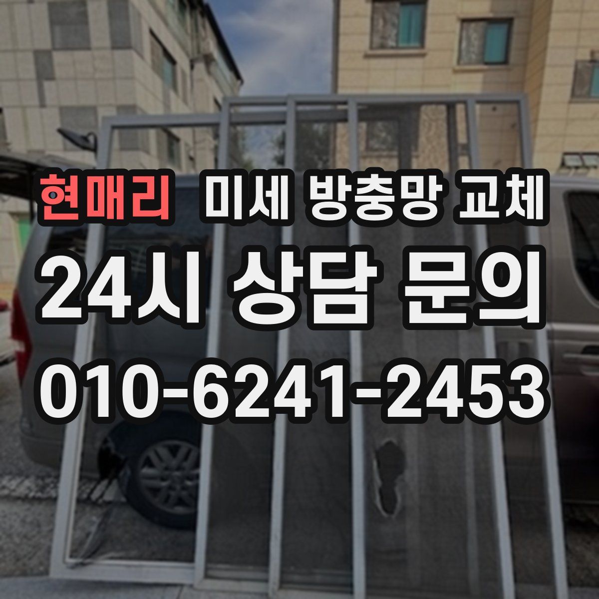 현매리 미세 방충망 교체