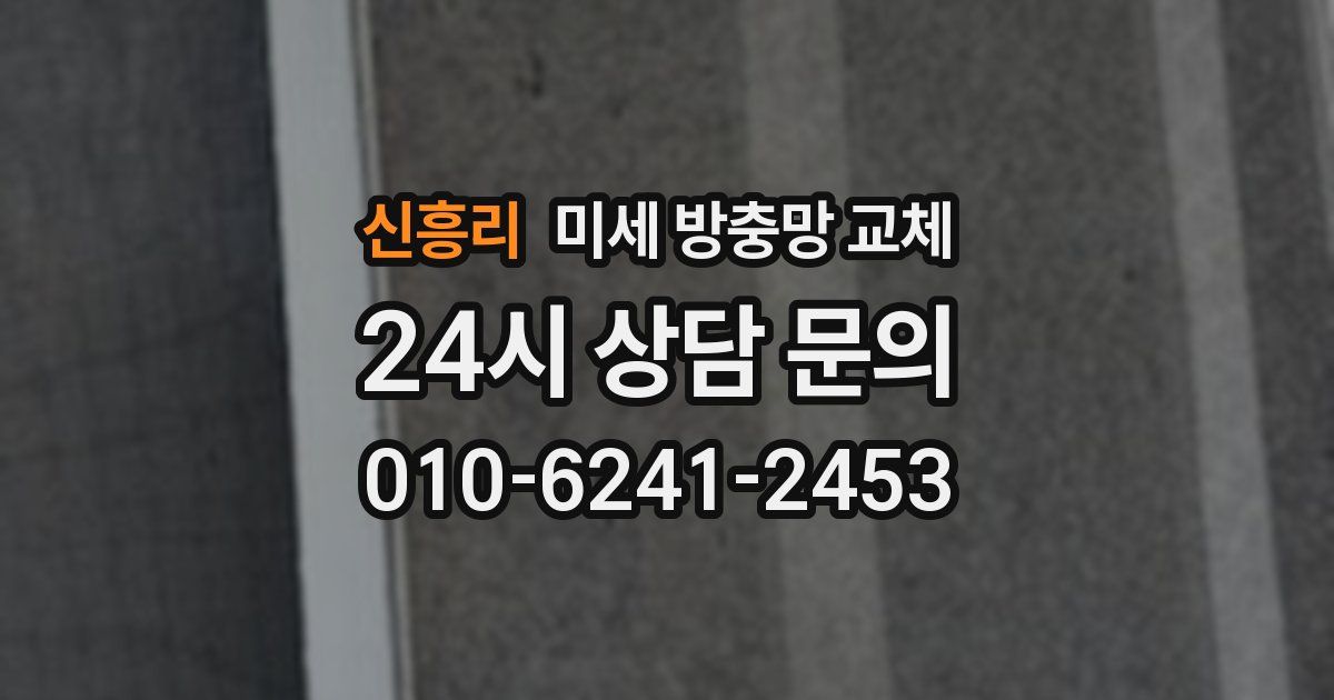 신흥리 미세 방충망 교체