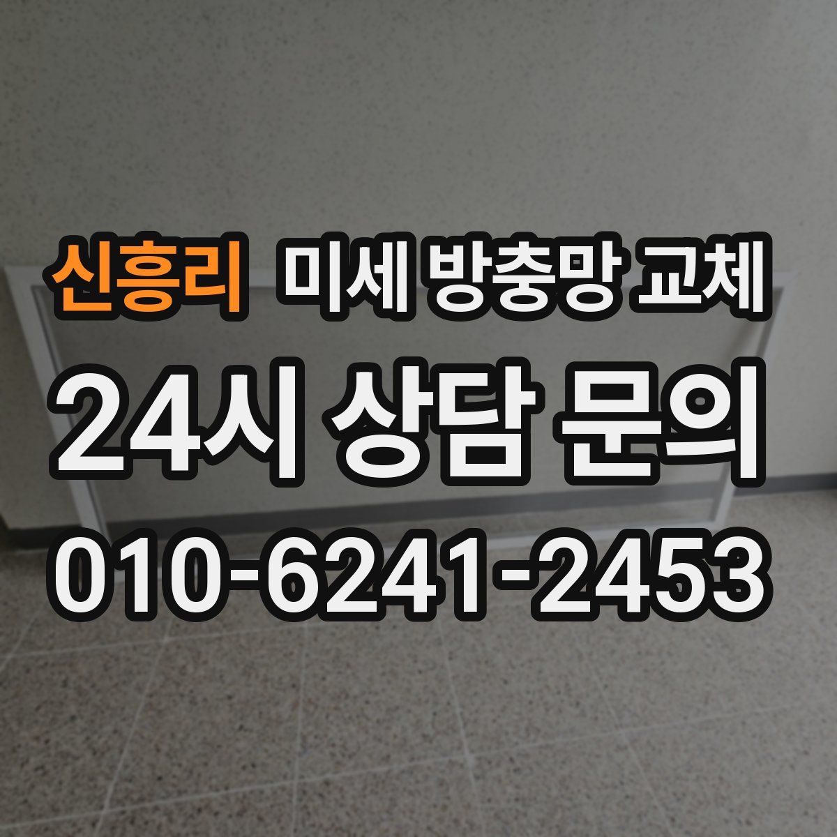 신흥리 미세 방충망 교체