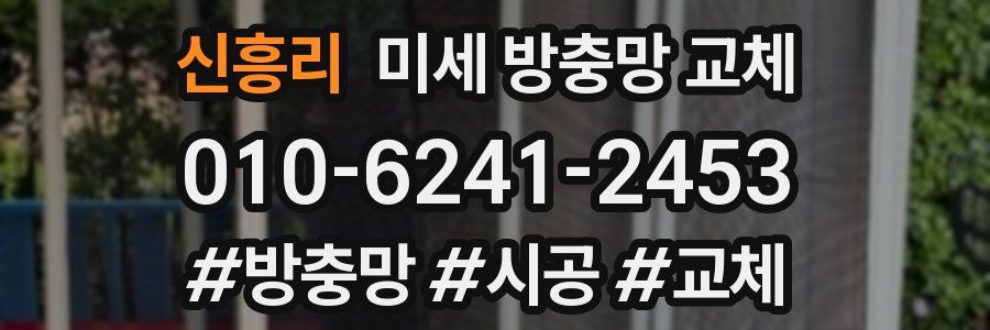 신흥리 미세 방충망 교체