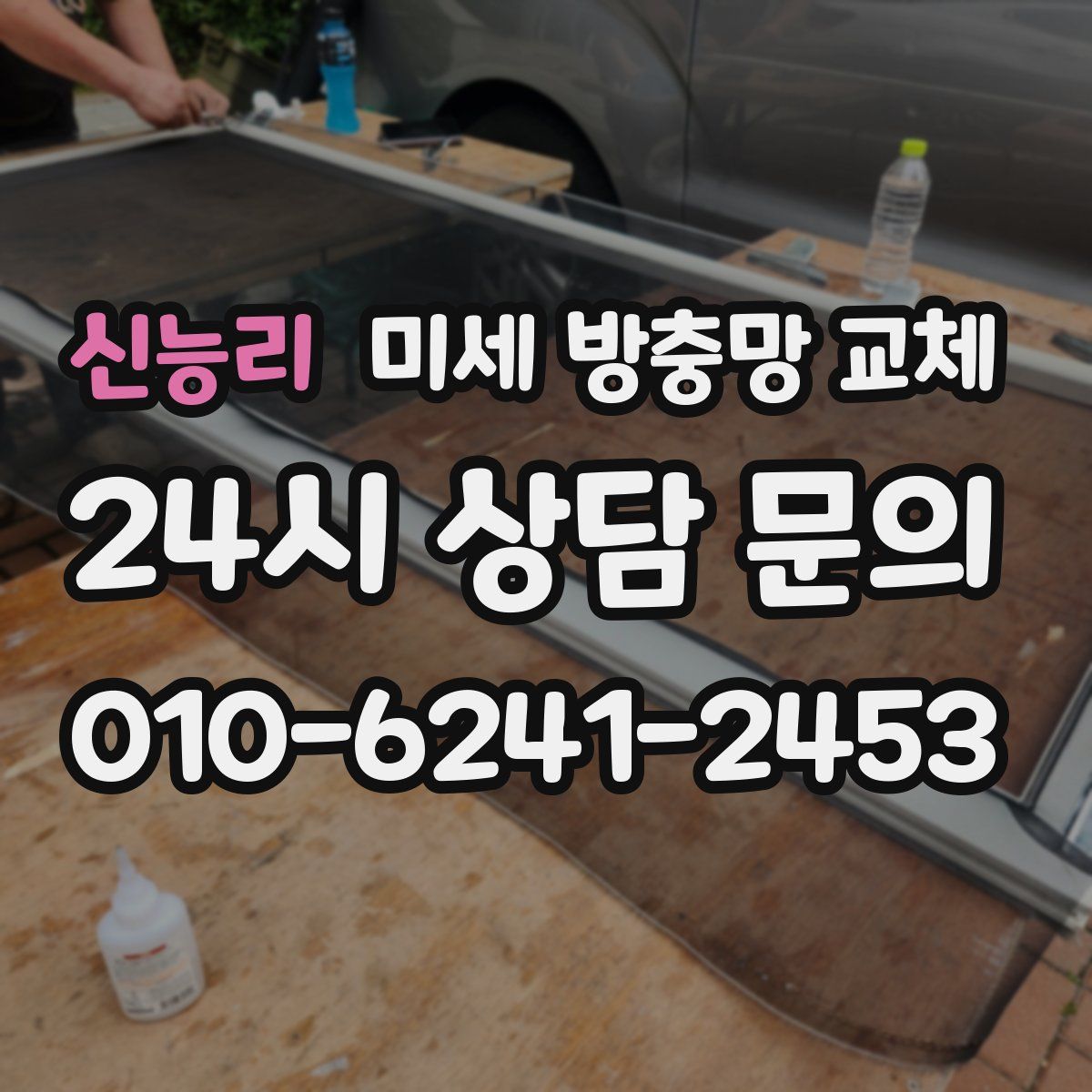 신능리 미세 방충망 교체