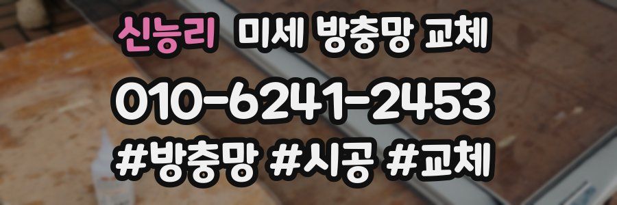 신능리 미세 방충망 교체