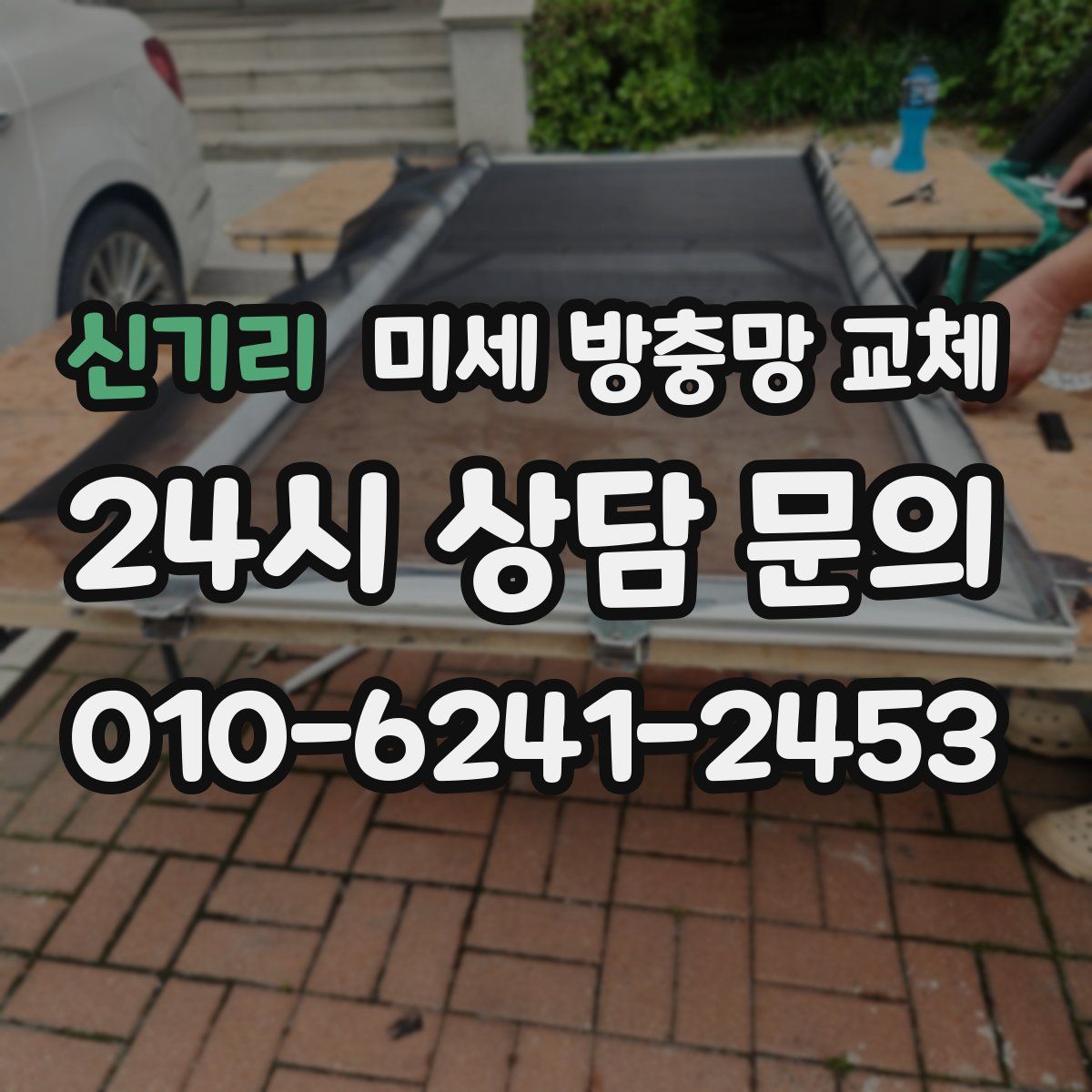 신기리 미세 방충망 교체