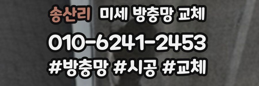 송산리 미세 방충망 교체