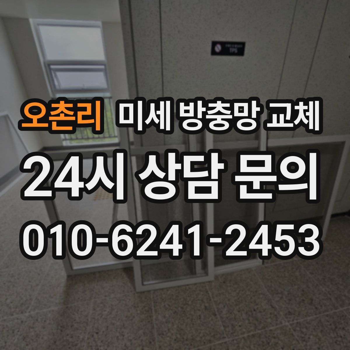 오촌리 미세 방충망 교체