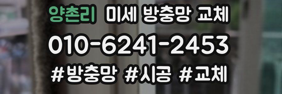 양촌리 미세 방충망 교체