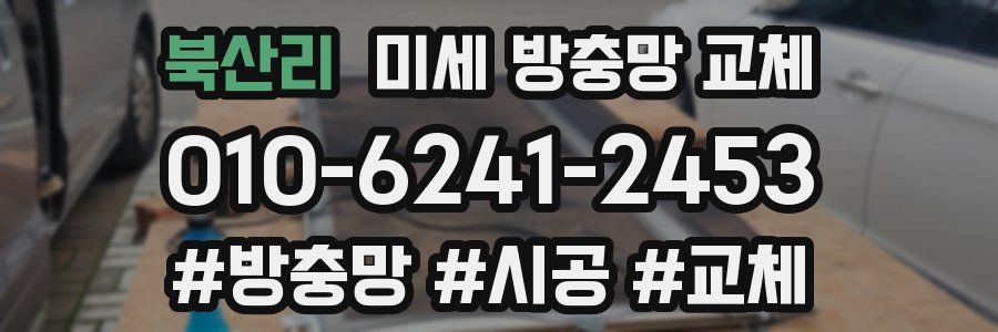 북산리 미세 방충망 교체