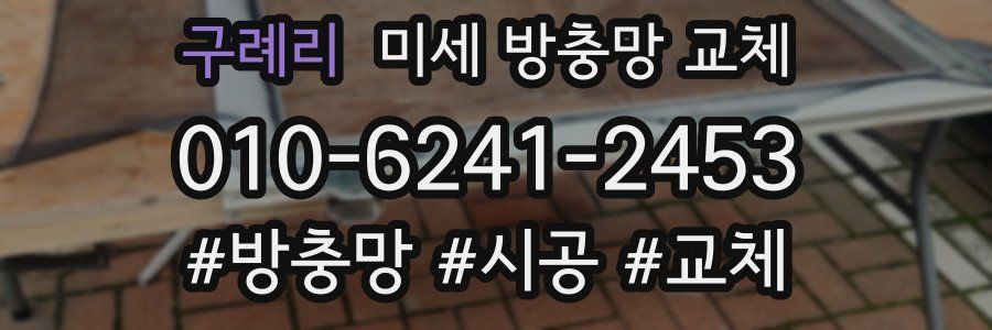 구례리 미세 방충망 교체