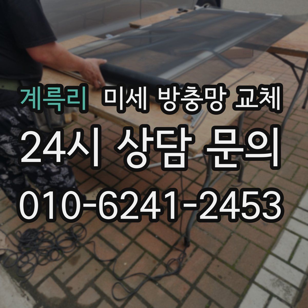 계륵리 미세 방충망 교체