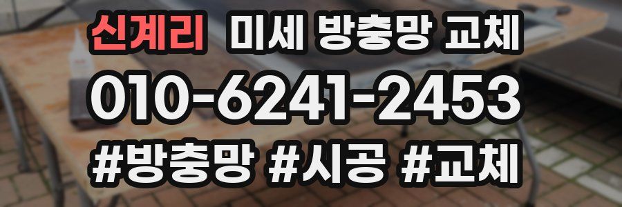 신계리 미세 방충망 교체