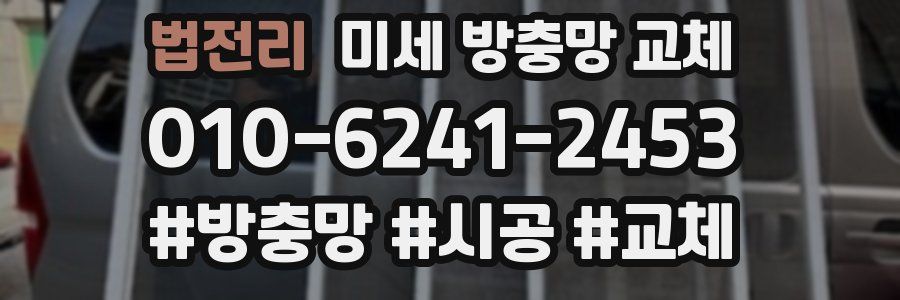 법전리 미세 방충망 교체