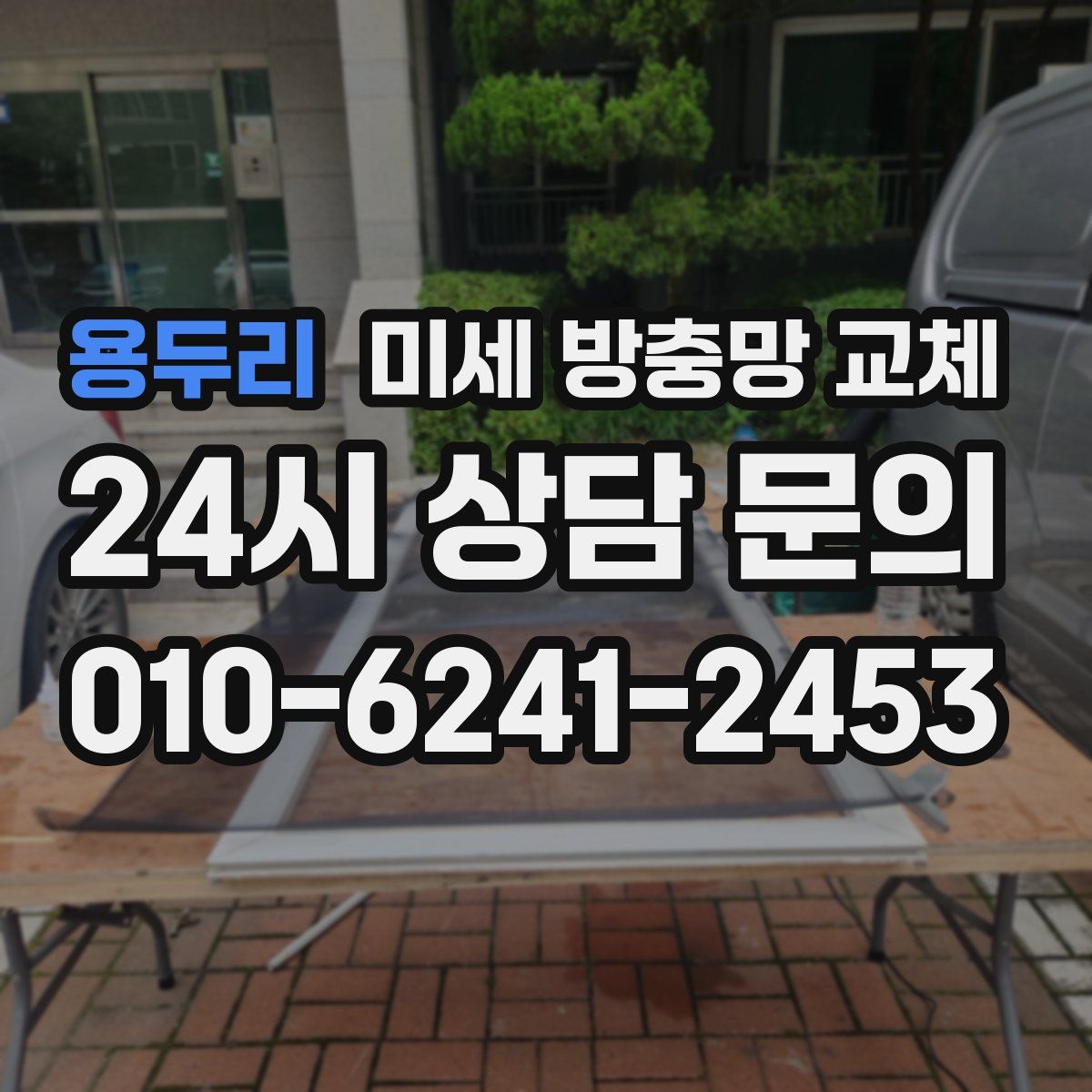 용두리 미세 방충망 교체