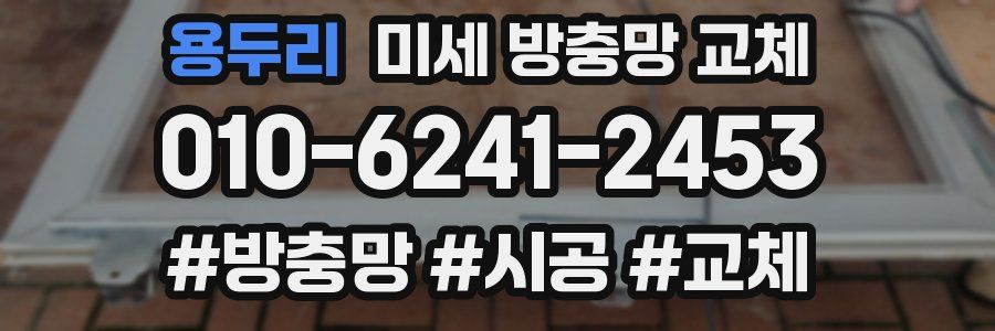 용두리 미세 방충망 교체