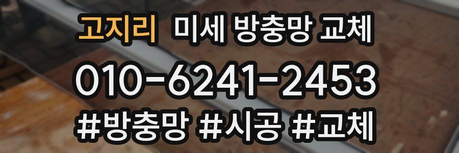 고지리 미세 방충망 교체