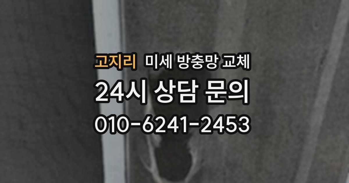 고지리 미세 방충망 교체