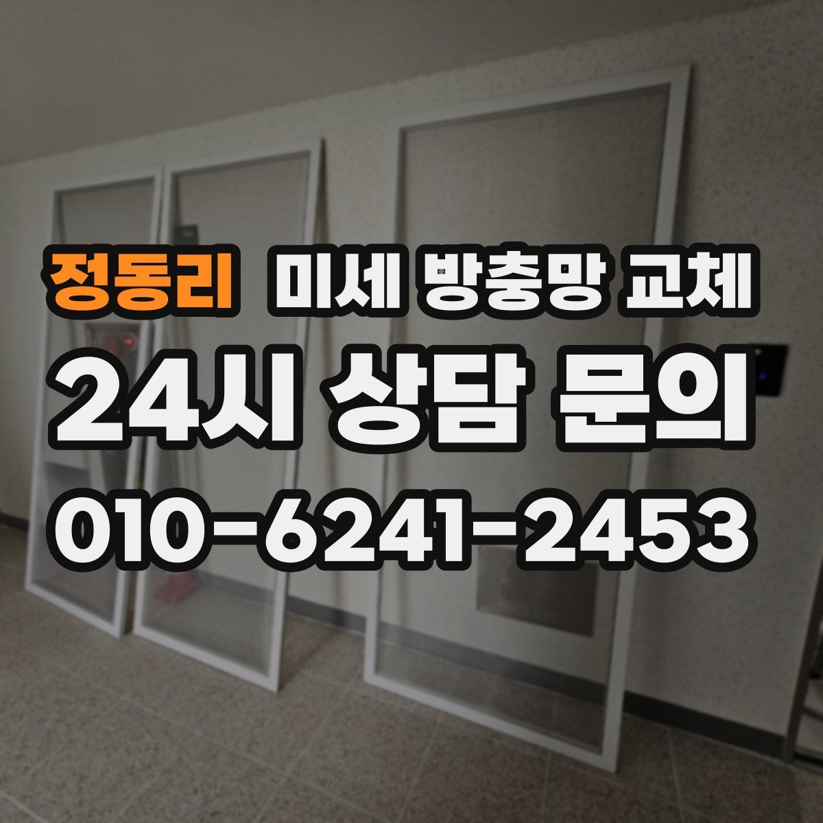 정동리 미세 방충망 교체