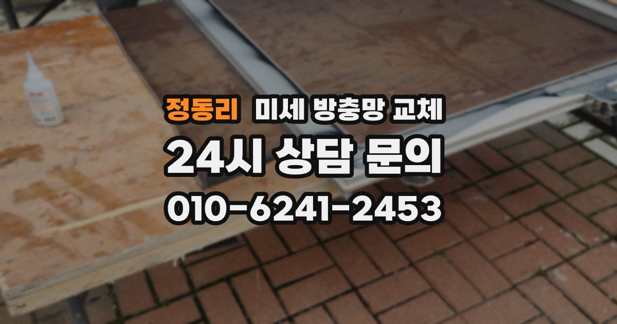 정동리 미세 방충망 교체