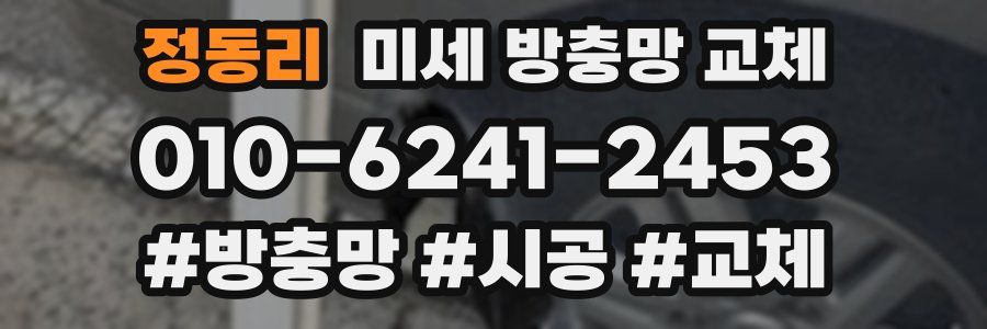 정동리 미세 방충망 교체