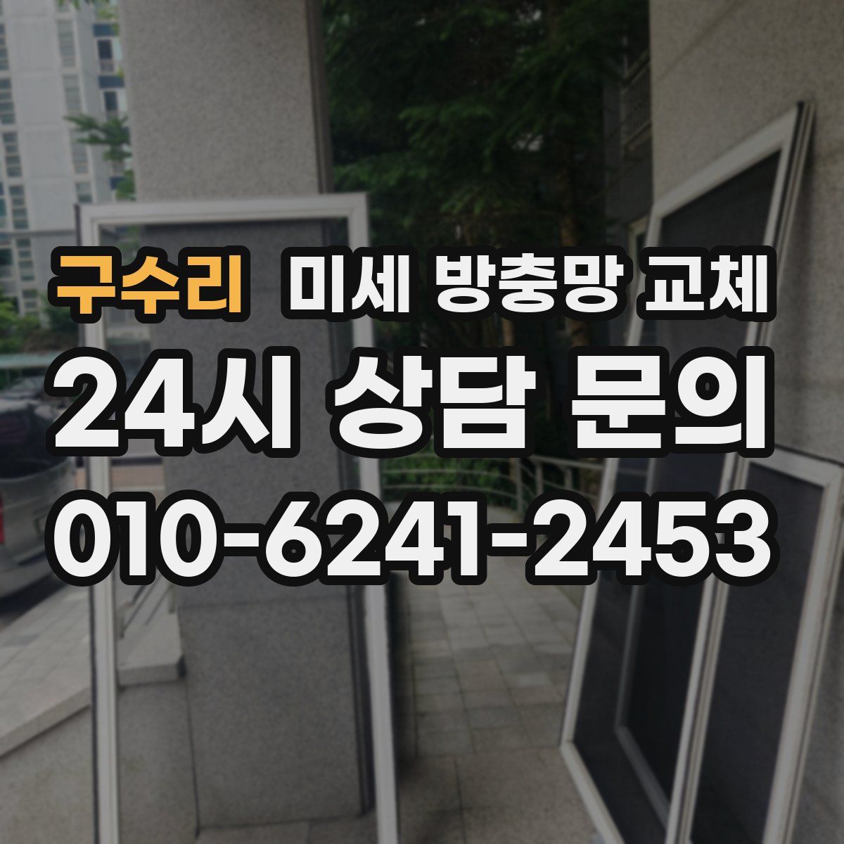 구수리 미세 방충망 교체