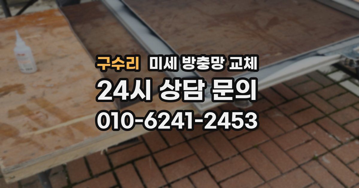 구수리 미세 방충망 교체