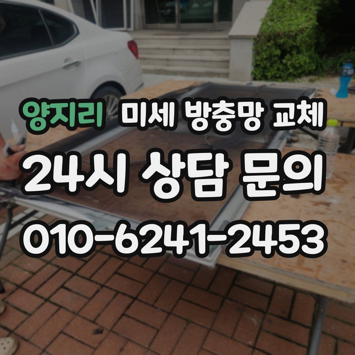 양지리 미세 방충망 교체