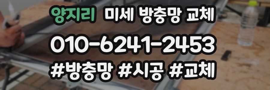 양지리 미세 방충망 교체