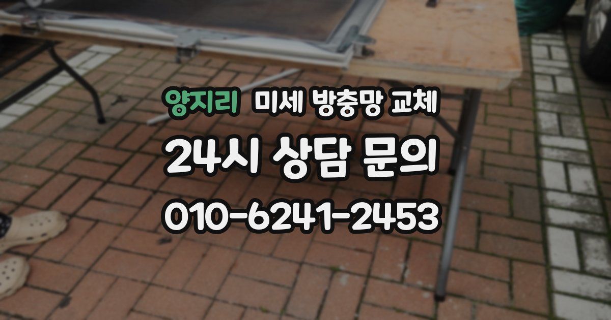 양지리 미세 방충망 교체