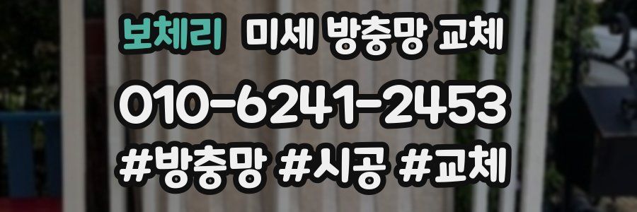 보체리 미세 방충망 교체