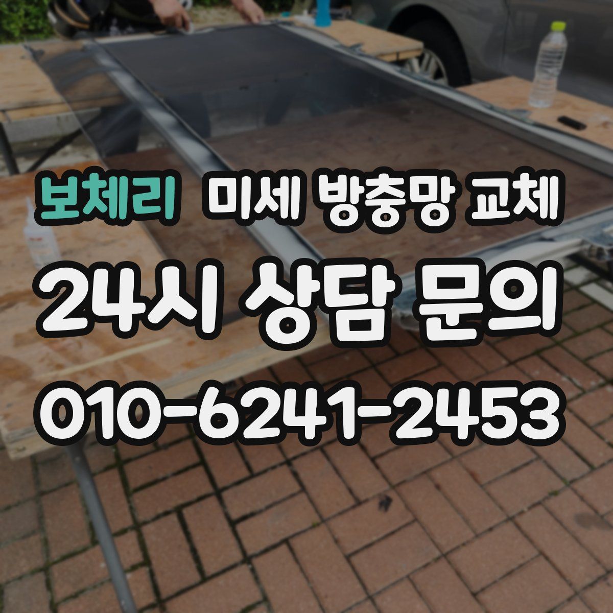 보체리 미세 방충망 교체