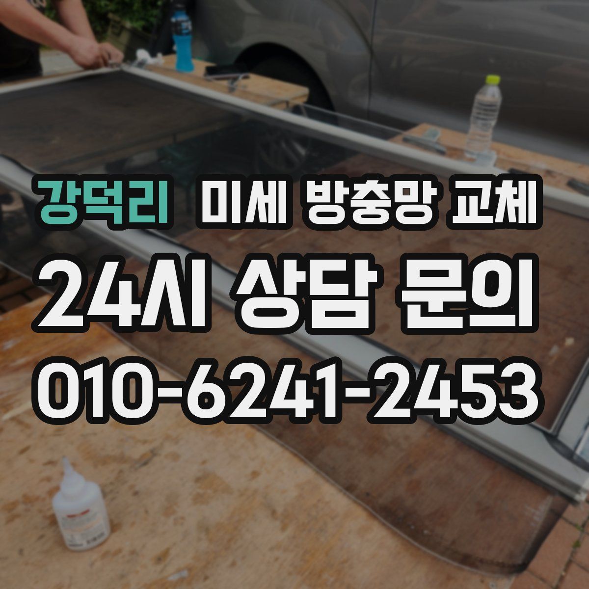 강덕리 미세 방충망 교체