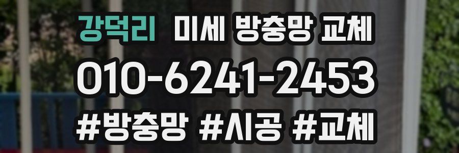 강덕리 미세 방충망 교체