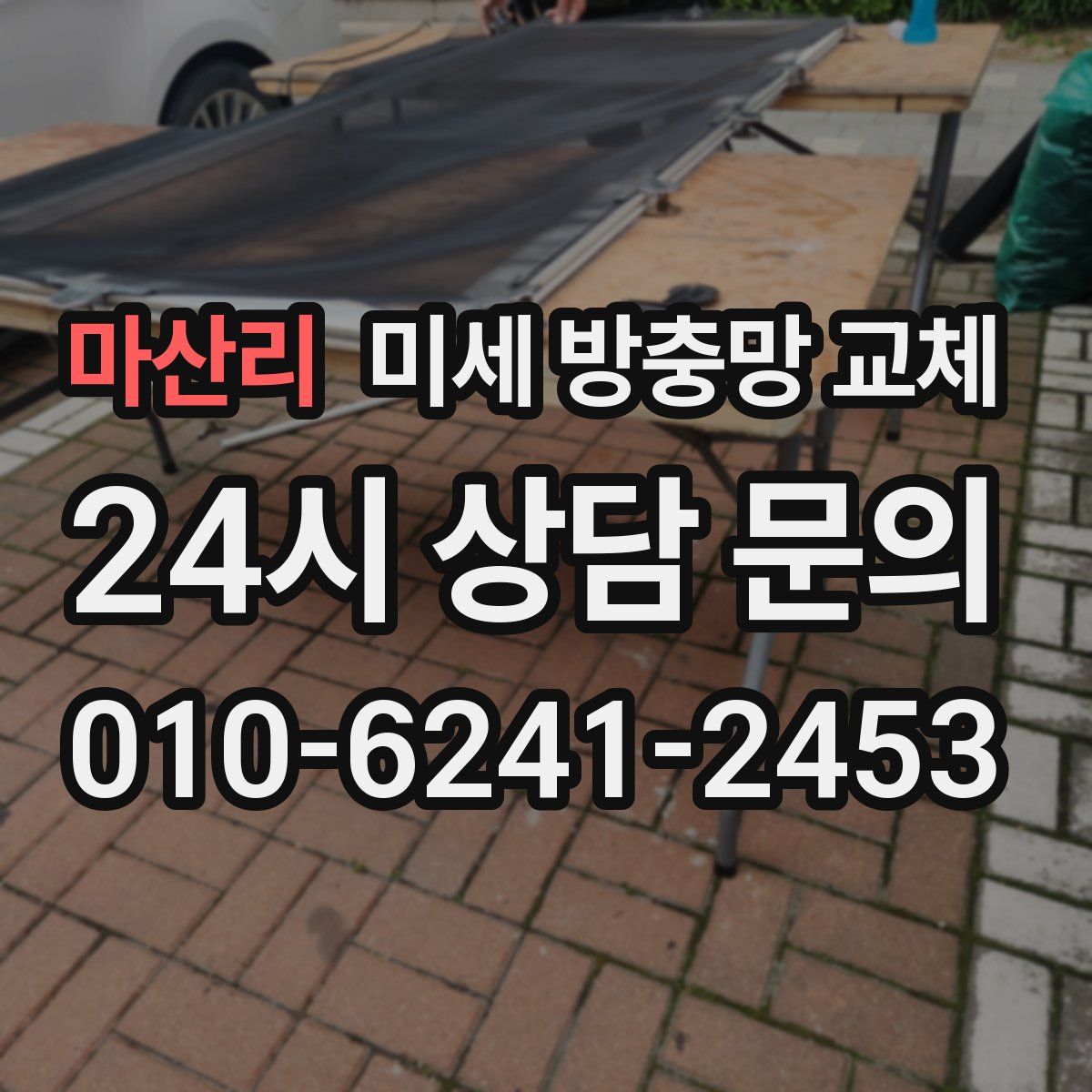 마산리 미세 방충망 교체