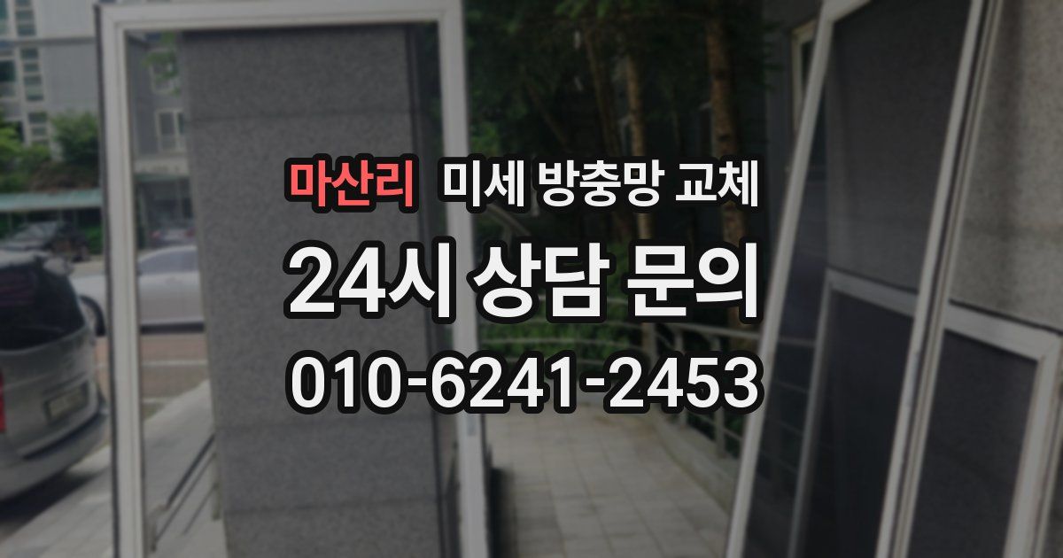 마산리 미세 방충망 교체