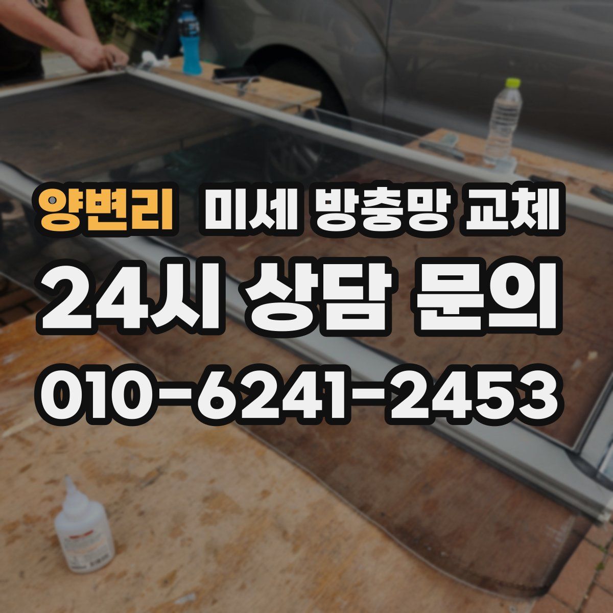 양변리 미세 방충망 교체