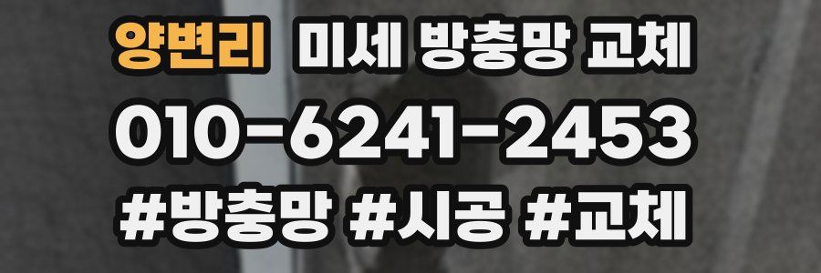 양변리 미세 방충망 교체