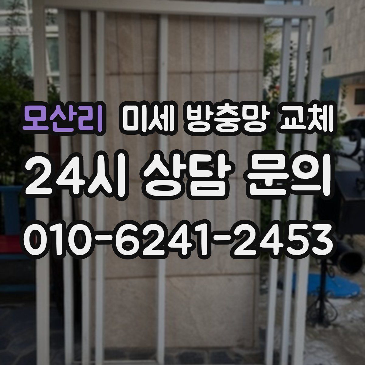 모산리 미세 방충망 교체