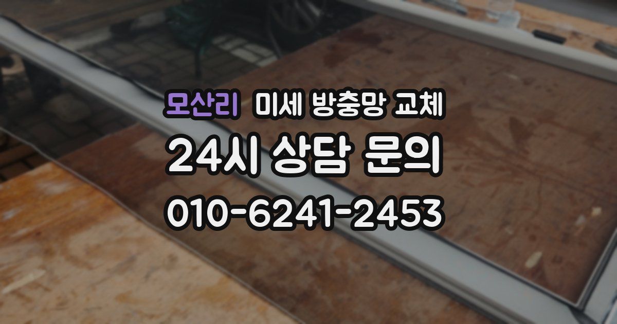 모산리 미세 방충망 교체