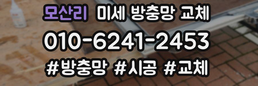 모산리 미세 방충망 교체