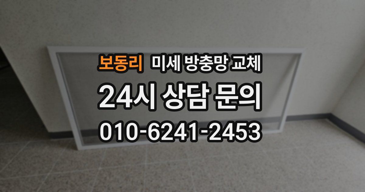 보동리 미세 방충망 교체