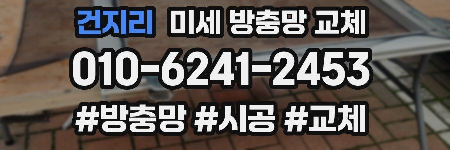 건지리 미세 방충망 교체