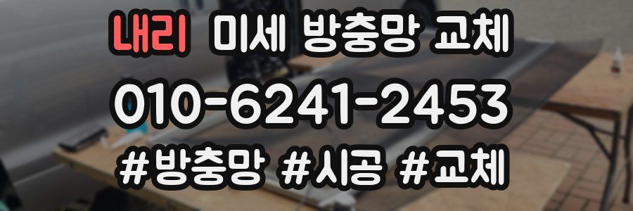 내리 미세 방충망 교체