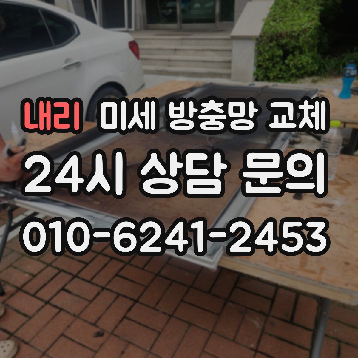 내리 미세 방충망 교체