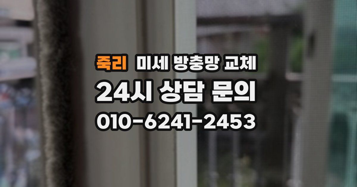 죽리 미세 방충망 교체