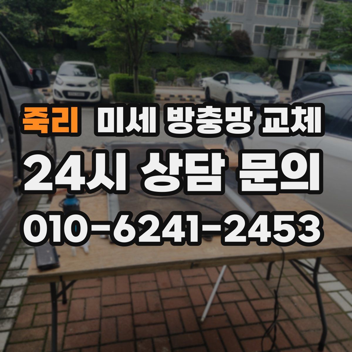 죽리 미세 방충망 교체