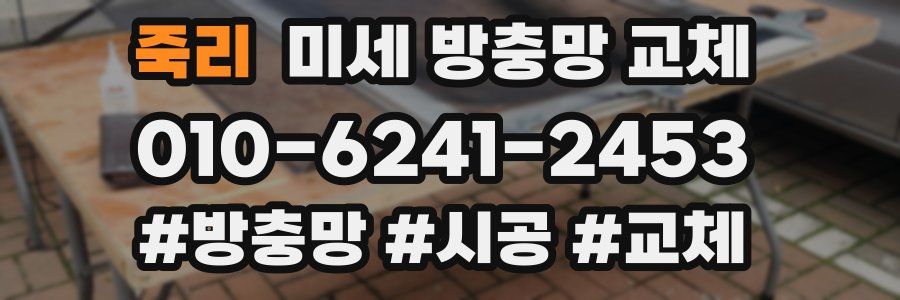 죽리 미세 방충망 교체