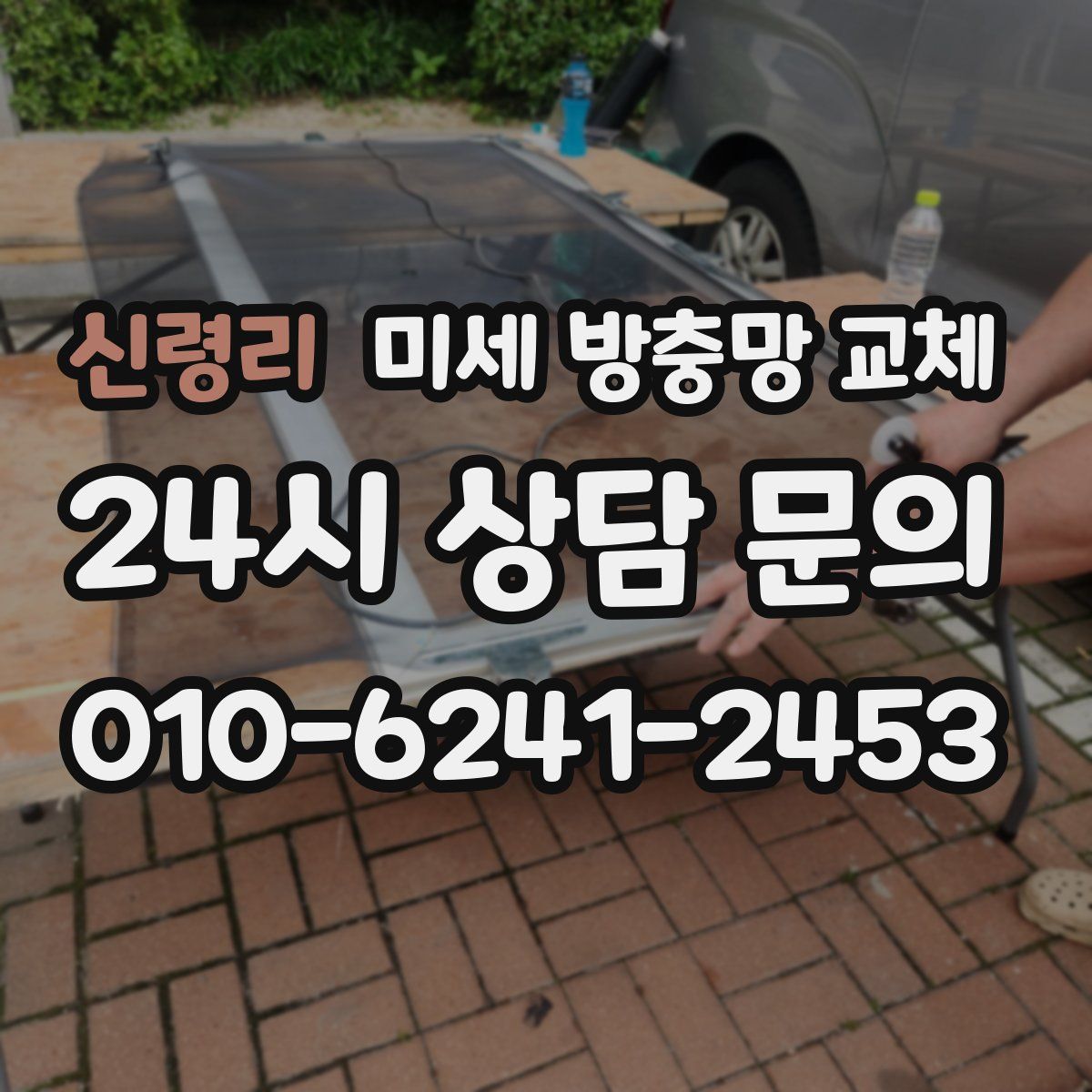 신령리 미세 방충망 교체