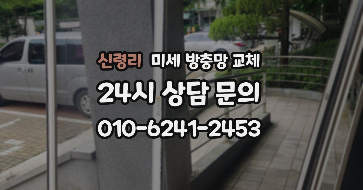 신령리 미세 방충망 교체