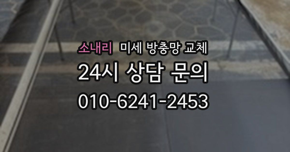 소내리 미세 방충망 교체