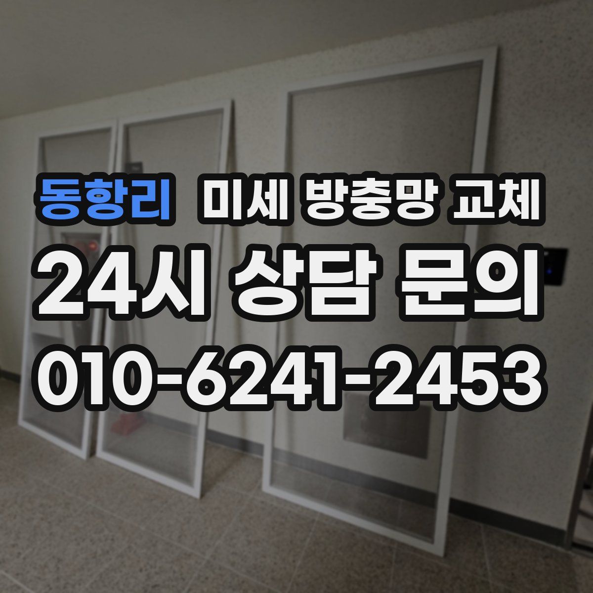 동항리 미세 방충망 교체