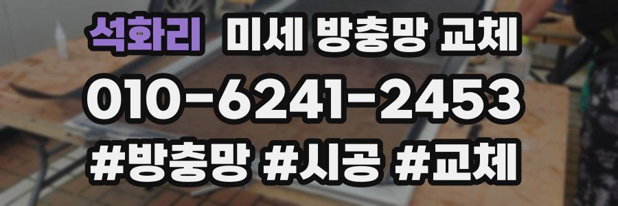 석화리 미세 방충망 교체